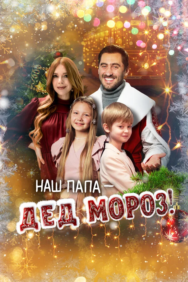Наш папа – Дед Мороз! постер - смотреть онлайн